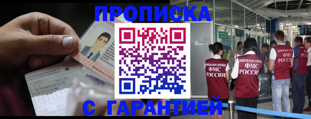 прописка гарантия в Одинцово